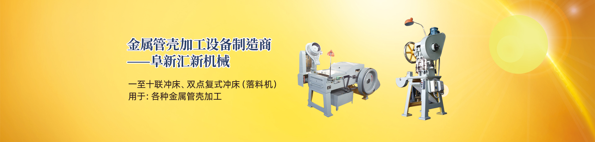 管殼加工設(shè)備，管殼生產(chǎn)設(shè)備，金屬管殼加工設(shè)備——阜新匯新機(jī)械